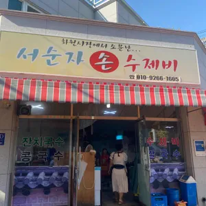 서순자 손수제비 대표 사진
