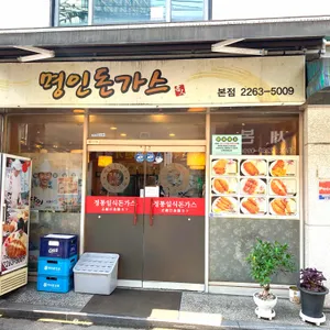 명인돈까스 리뷰 사진