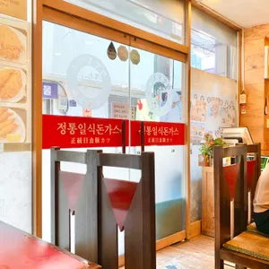 명인돈까스 리뷰 사진