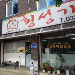 횡성기사식당 리뷰 사진
