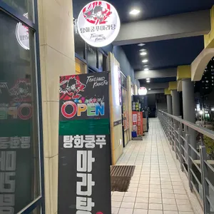 탕화쿵푸 마라탕 리뷰 사진