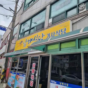남해식당 리뷰 사진