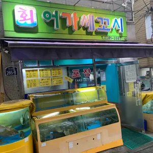 어가세꼬시 리뷰 사진