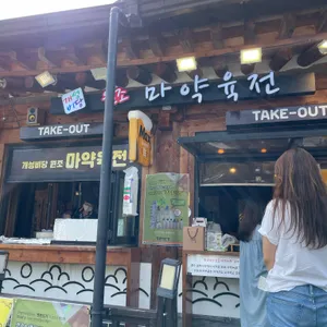마약육전 리뷰 사진