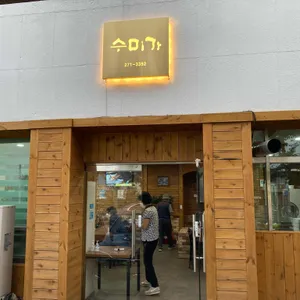 수미가 리뷰 사진