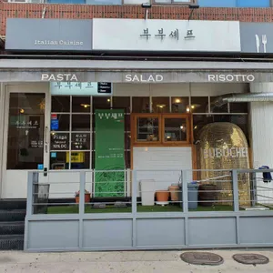 부부셰프 리뷰 사진