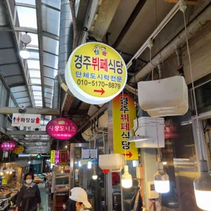 경주뷔페식당 리뷰 사진