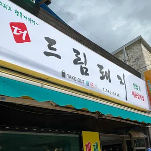 더드림돼지 리뷰 사진