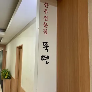 뚝뗀 리뷰 사진