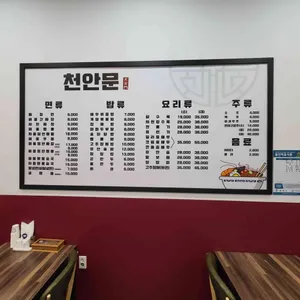천안문 리뷰 사진