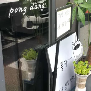 퐁당 리뷰 사진