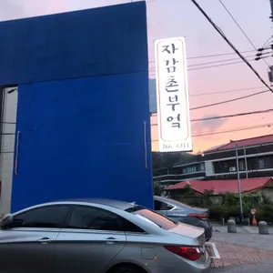 자감촌부엌 리뷰 사진