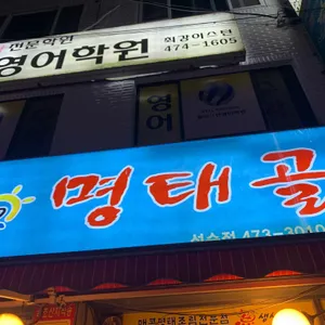 명태골 리뷰 사진