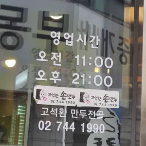 고석환손만두전골 리뷰 사진