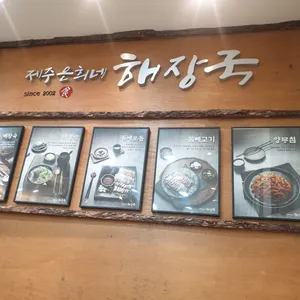 제주 은희네 해장국 리뷰 사진