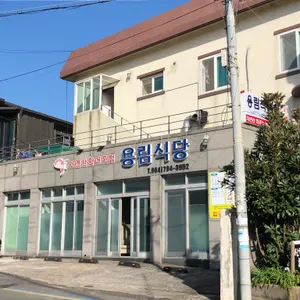 용림식당 리뷰 사진