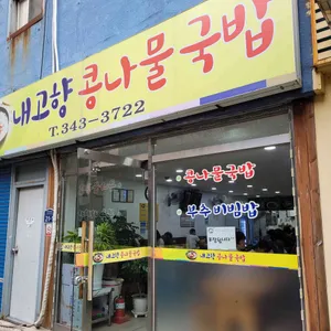 내고향콩나물국밥 리뷰 사진