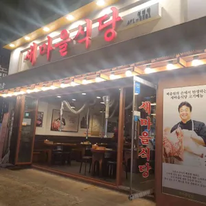 새마을식당 리뷰 사진