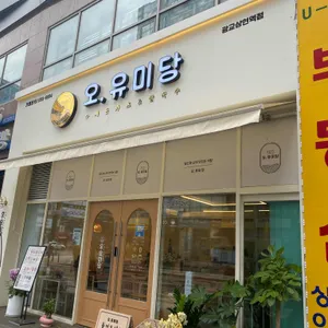 오유미당 리뷰 사진
