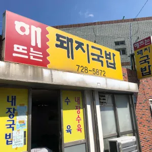 해뜨는돼지국밥 리뷰 사진