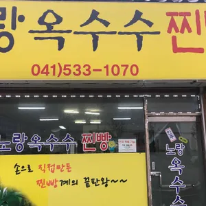 노랑옥수수찐빵 리뷰 사진
