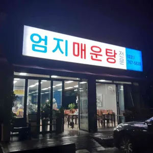 엄지매운탕 리뷰 사진