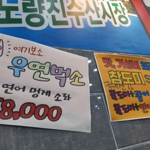 탐나종합어시장 리뷰 사진