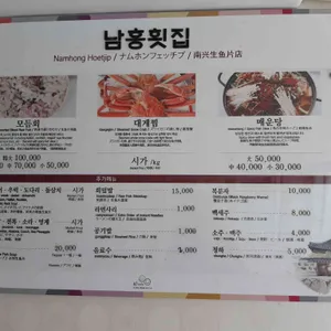 남홍횟집 리뷰 사진