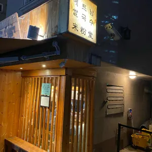 미분당 리뷰 사진