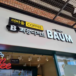 더바움 리뷰 사진
