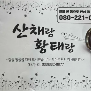 산채랑황태랑 리뷰 사진