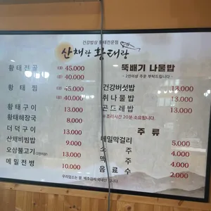산채랑황태랑 리뷰 사진