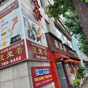 야래향 리뷰 사진