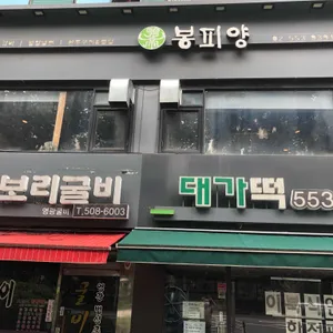봉피양 리뷰 사진