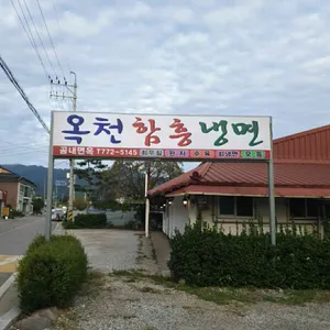 옥천함흥냉면 리뷰 사진