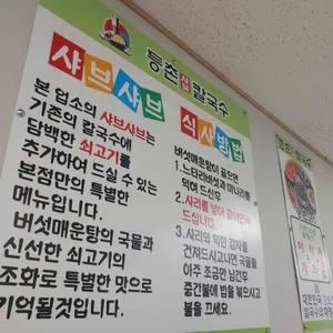 등촌샤브칼국수 리뷰 사진