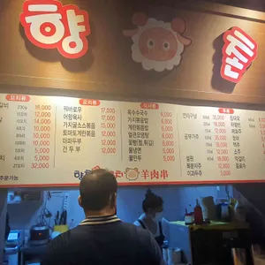 향촌양꼬치 리뷰 사진