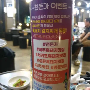 천돈가 리뷰 사진