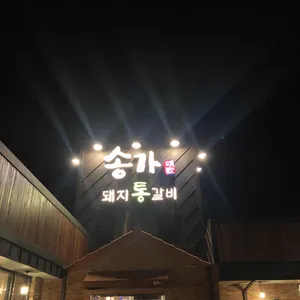 송가 리뷰 사진