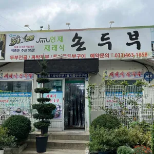 인제재래식손두부 리뷰 사진