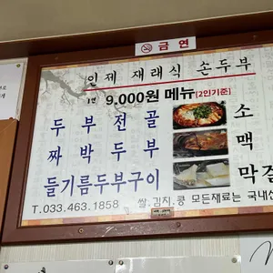 인제재래식손두부 리뷰 사진