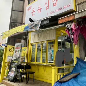 온유김밥 리뷰 사진