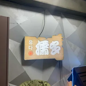 유다 리뷰 사진