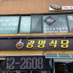 광명식당 리뷰 사진