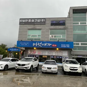 버섯애가 리뷰 사진