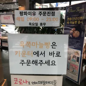 팡파미유 리뷰 사진