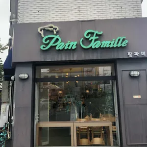 팡파미유 리뷰 사진