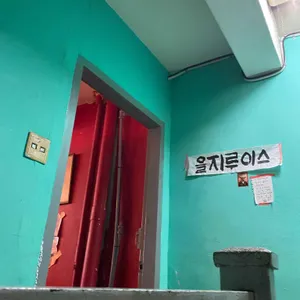 을지루이스 리뷰 사진