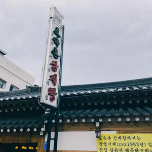토속촌삼계탕 리뷰 사진