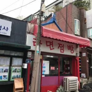라면점빵 리뷰 사진